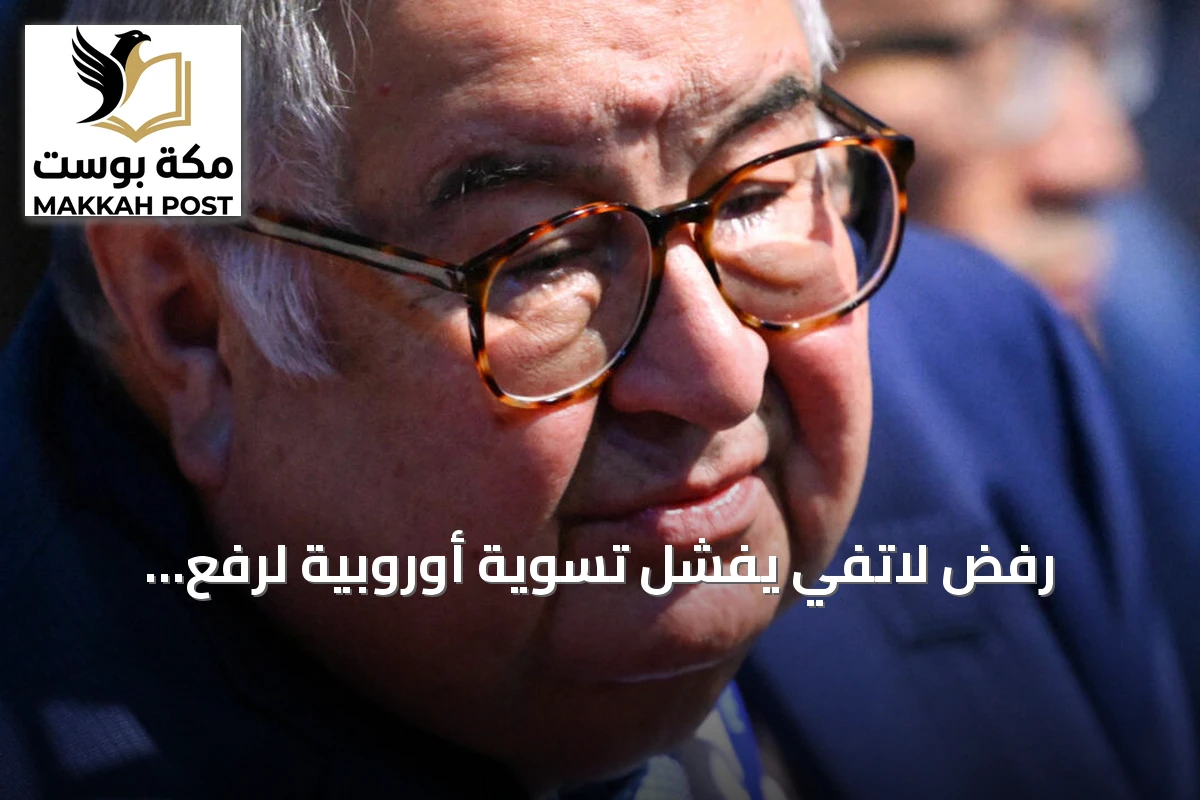 رفض لاتفي يُفشل تسوية أوروبية لرفع العقوبات عن عثمانوف وفريدمان