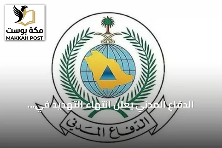 الدفاع المدني يعلن انتهاء التهديد في نجران ويؤكد على اتباع إرشادات السلامة