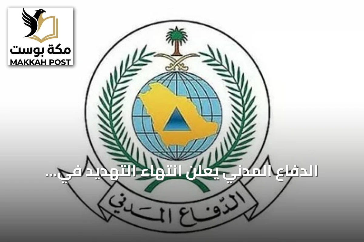 الدفاع المدني يعلن انتهاء التهديد في نجران ويؤكد على اتباع إرشادات السلامة