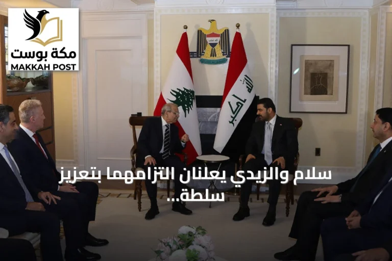 سلام والزيدي يعلنان التزامهما بتعزيز سلطة الدولة وضمان احتكار السلاح لها