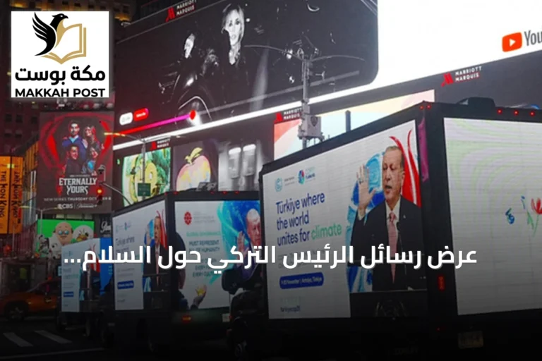 عرض رسائل الرئيس التركي حول السلام والعدالة على شاشات تايمز سكوير