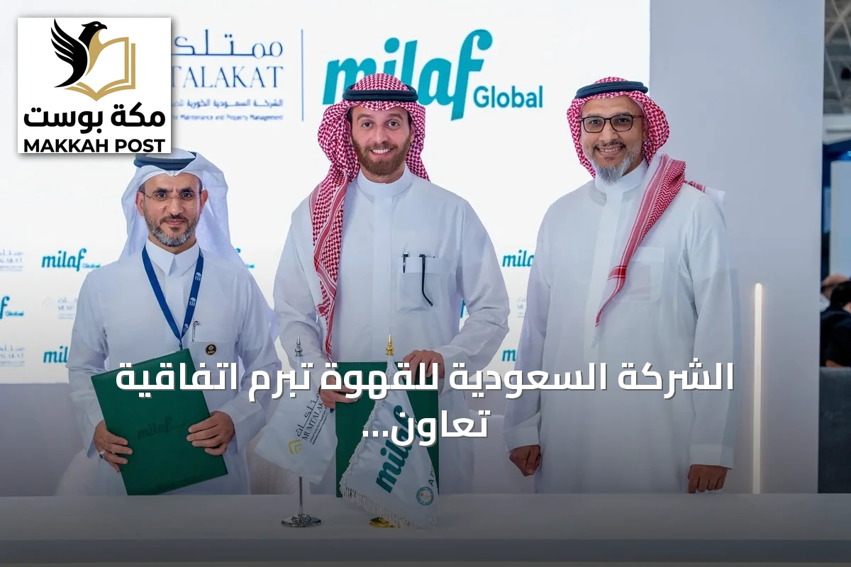 الشركة السعودية للقهوة تبرم اتفاقية تعاون مع ممتلكات لتوسيع نطاق الأعمال في الضيافة والأغذية