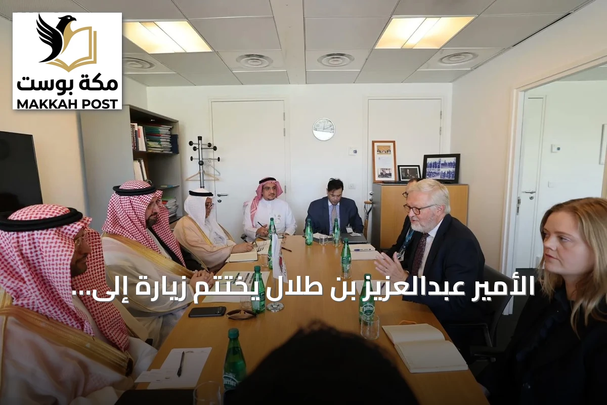 الأمير عبدالعزيز بن طلال يختتم زيارة إلى فرنسا ويدعو إلى شراكات تنموية قابلة للقياس والاستدامة