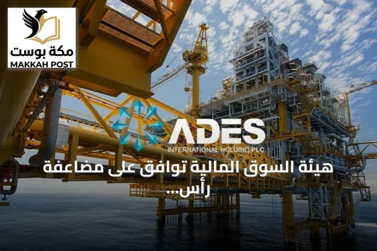 هيئة السوق المالية توافق على مضاعفة رأس مال "أديس القابضة" عبر أسهم مجانية