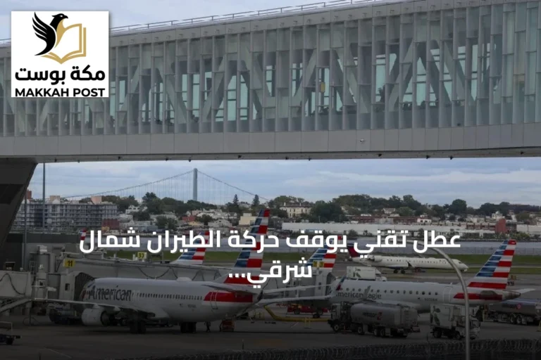 عطل تقني يوقف حركة الطيران شمال شرقي الولايات المتحدة ويؤدي إلى إلغاء آلاف الرحلات