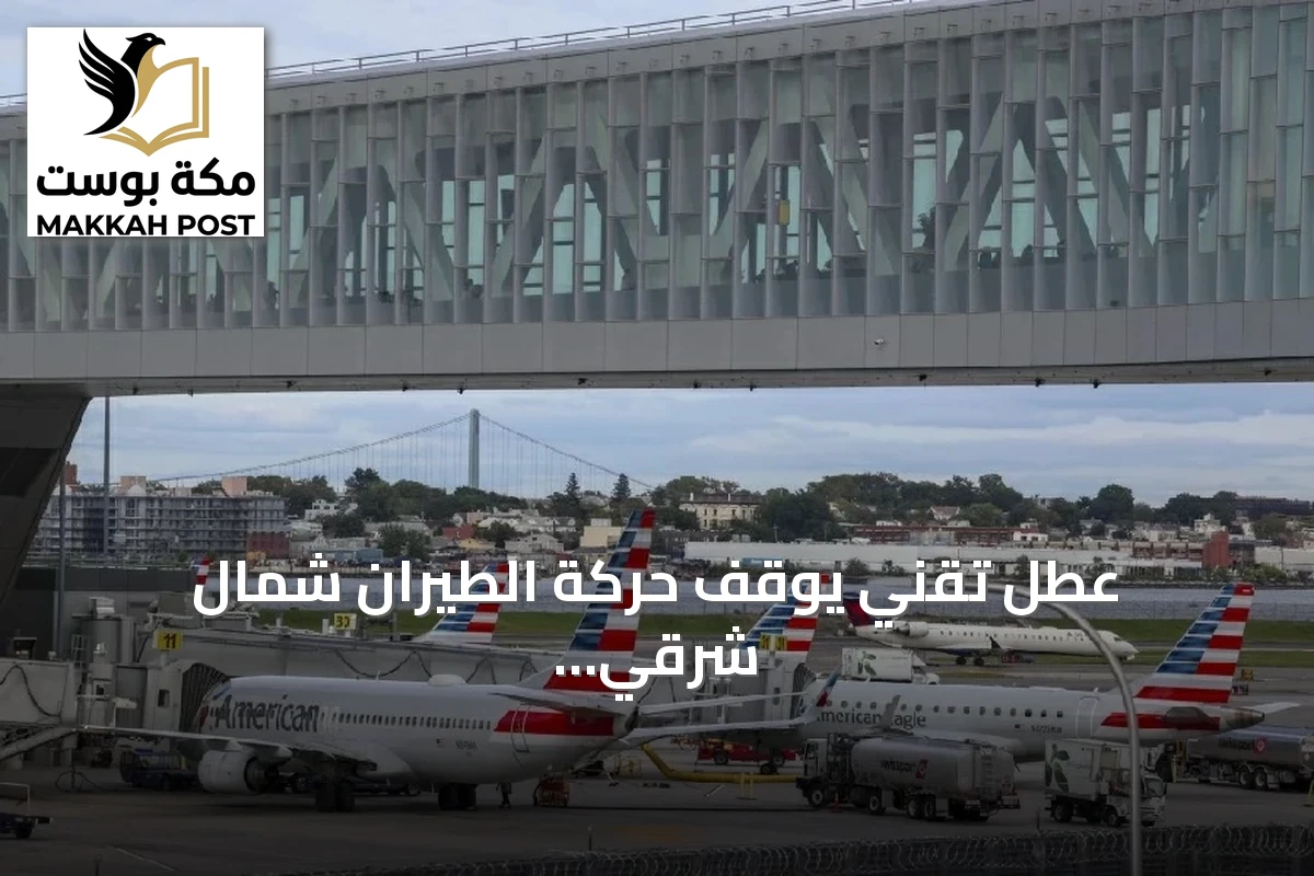 عطل تقني يوقف حركة الطيران شمال شرقي الولايات المتحدة ويؤدي إلى إلغاء آلاف الرحلات
