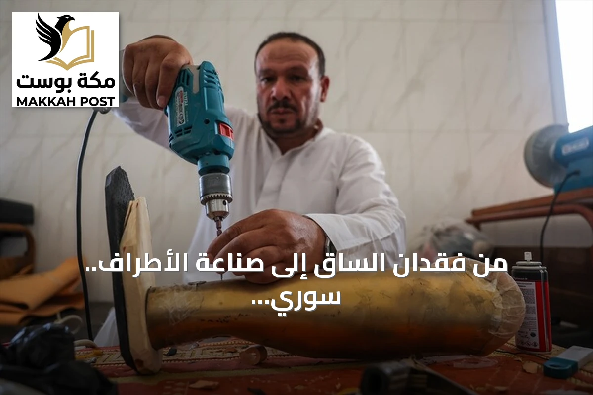 من فقدان الساق إلى صناعة الأطراف.. سوري يحول محنته إلى منحة للآخرين