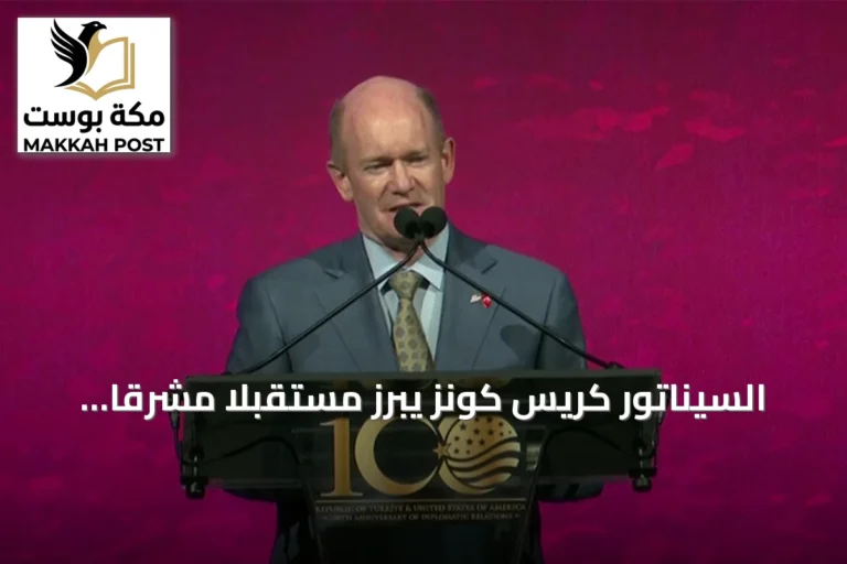 السيناتور كريس كونز يبرز مستقبلًا مشرقًا للعلاقات التركية الأمريكية