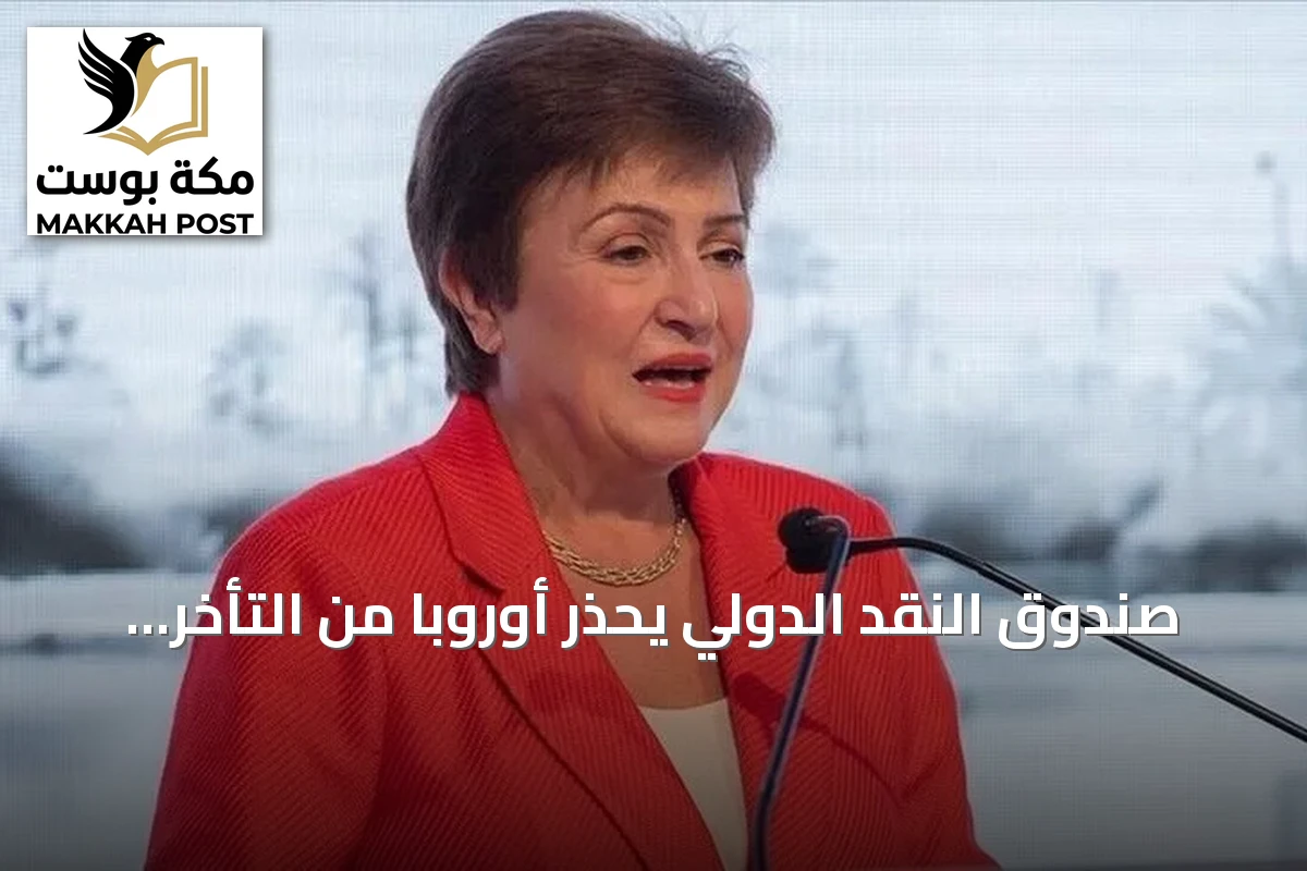 صندوق النقد الدولي يحذر أوروبا من التأخر في سباق الذكاء الاصطناعي