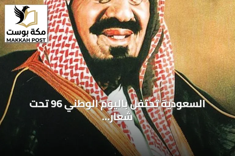السعودية تحتفل باليوم الوطني 96 تحت شعار عزنا بطبعنا مستحضرة ملحمة التوحيد