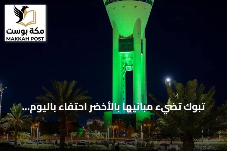 تبوك تضيء مبانيها بالأخضر احتفاءً باليوم الوطني السعودي