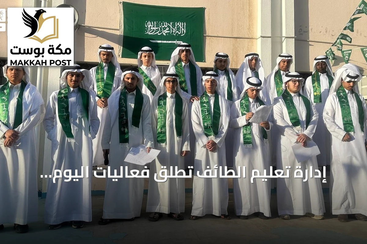 إدارة تعليم الطائف تُطلق فعاليات اليوم الوطني بمشاركة أكثر من 270 ألف طالب
