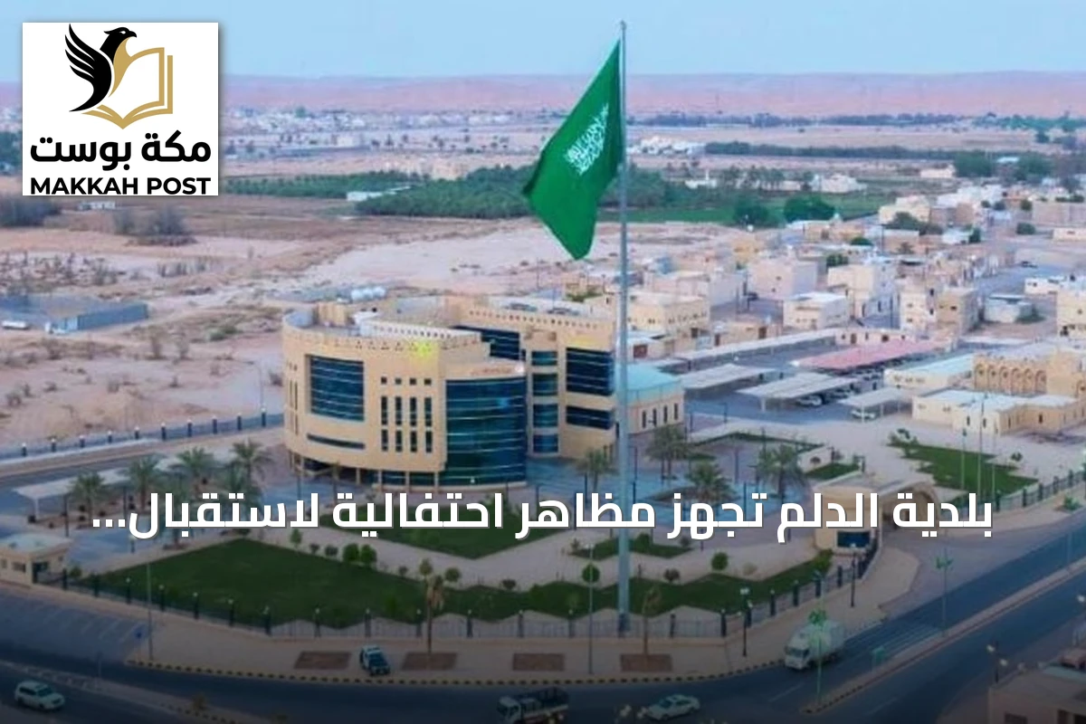 بلدية الدلم تُجهز مظاهر احتفالية لاستقبال اليوم الوطني السعودي