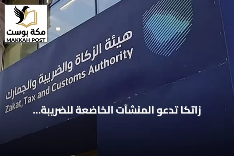زاتكا تدعو المنشآت الخاضعة للضريبة الانتقائية لتقديم إقرارات يوليو وأغسطس 2026 قبل نهاية سبتمبر
