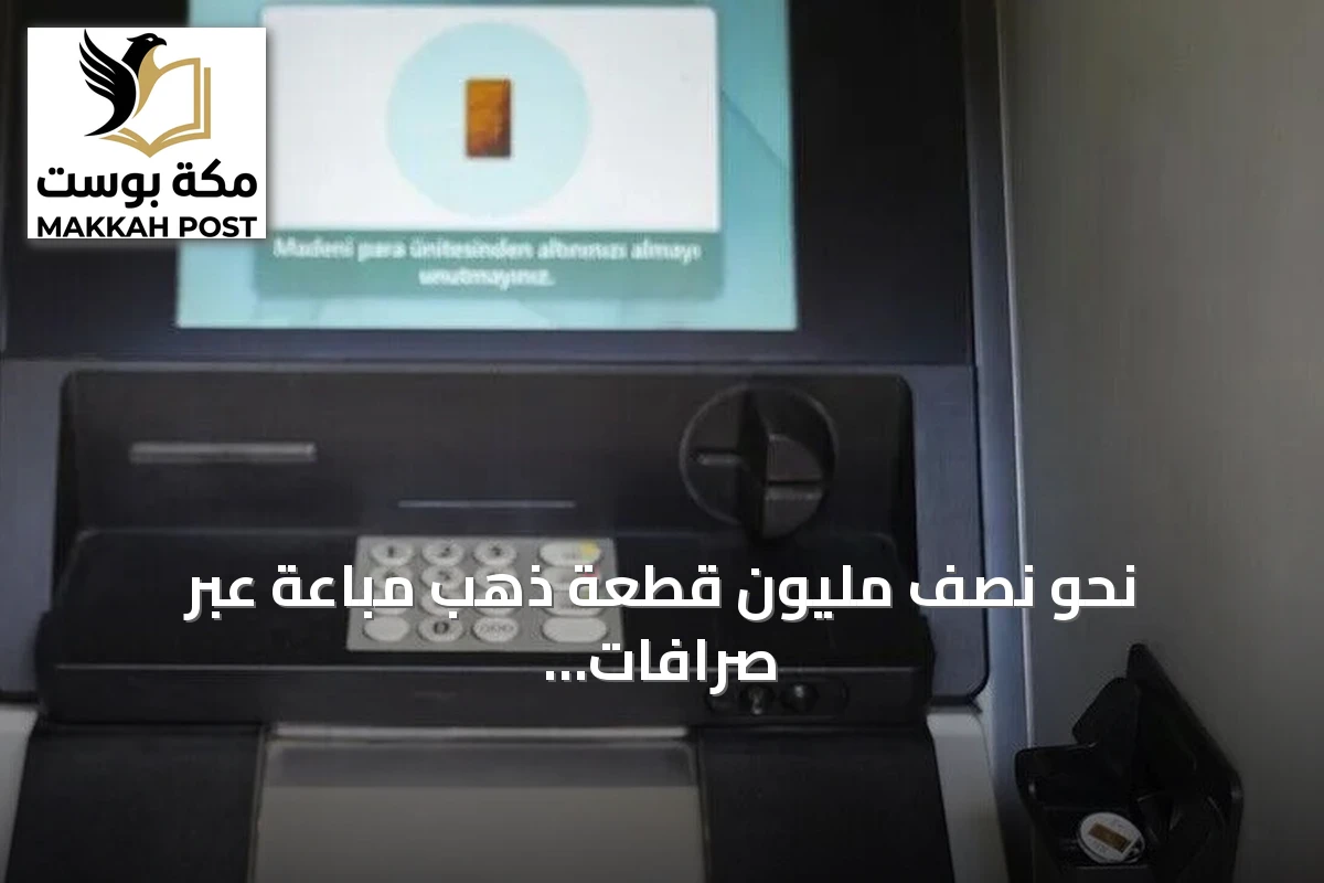 نحو نصف مليون قطعة ذهب مباعة عبر صرافات بنك كويت ترك في 15 عاماً
