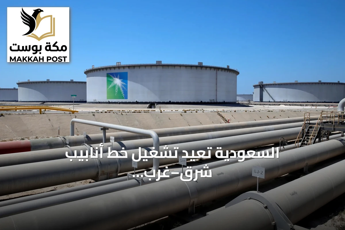 السعودية تعيد تشغيل خط أنابيب شرق–غرب وتستأنف صادرات النفط من ينبع