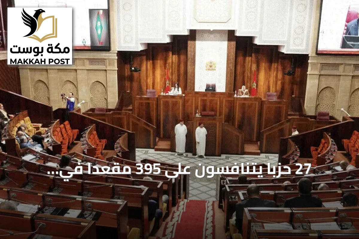 27 حزباً يتنافسون على 395 مقعداً في الانتخابات التشريعية المغربية
