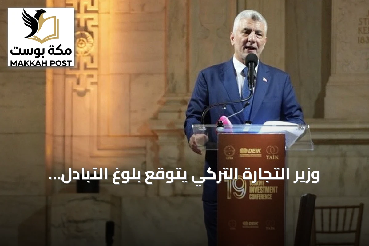 وزير التجارة التركي يتوقع بلوغ التبادل التجاري مع الولايات المتحدة 50 مليار دولار خلال عامين