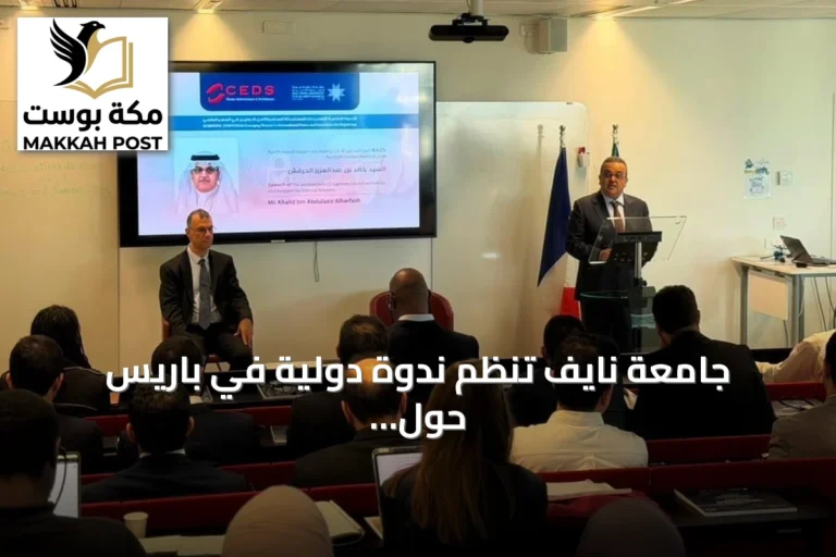 جامعة نايف تنظم ندوة دولية في باريس حول التهديدات الرقمية للأمن والسلم