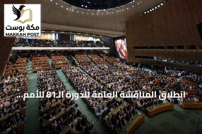 انطلاق المناقشة العامة للدورة الـ81 للأمم المتحدة بمشاركة قادة العالم في نيويورك