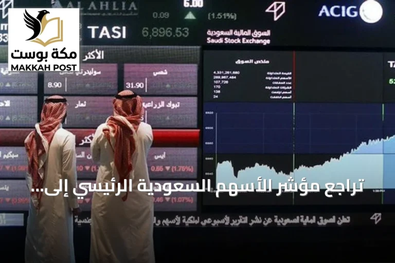 تراجع مؤشر الأسهم السعودية الرئيسي إلى 10,680 نقطة