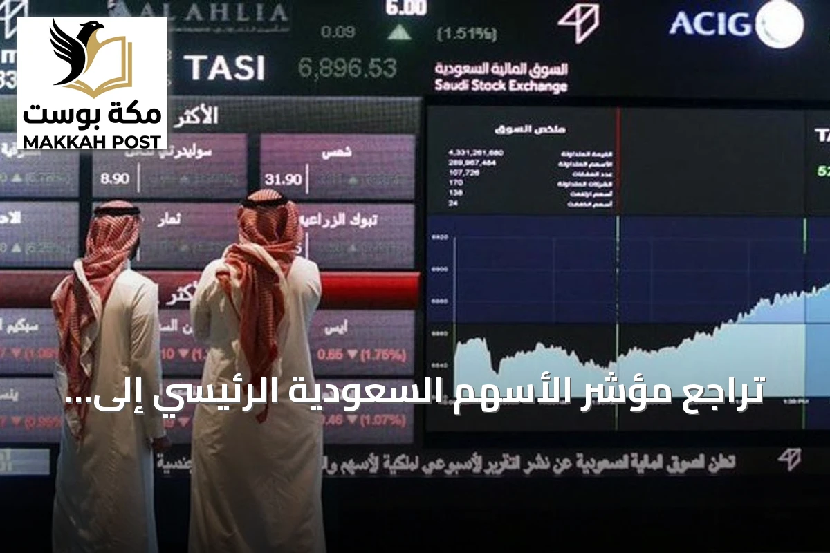 تراجع مؤشر الأسهم السعودية الرئيسي إلى 10,680 نقطة