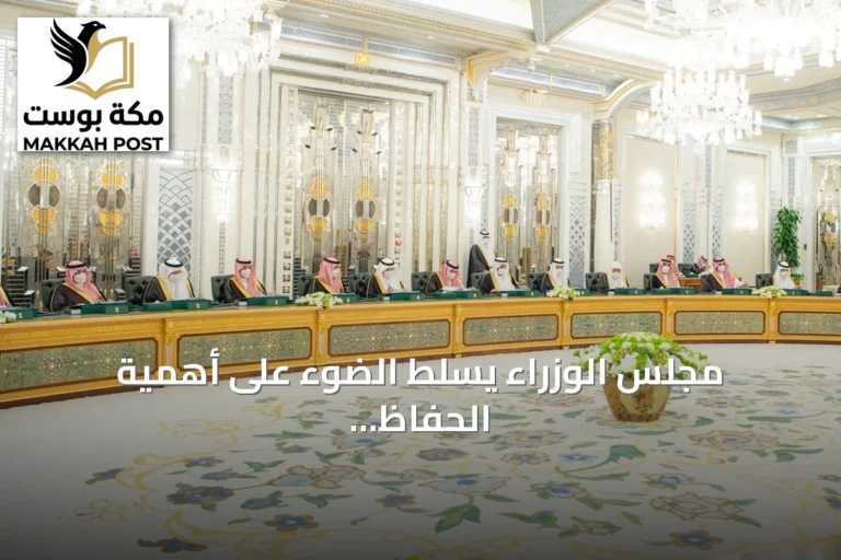مجلس الوزراء يسلط الضوء على أهمية الحفاظ على أمن الملاحة البحرية العالمية