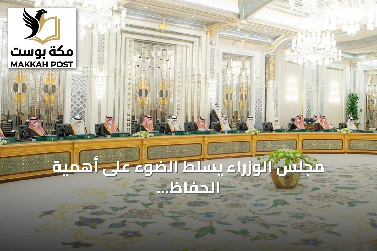 مجلس الوزراء يسلط الضوء على أهمية الحفاظ على أمن الملاحة البحرية العالمية