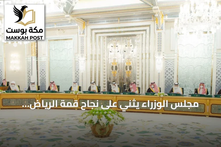 مجلس الوزراء يثني على نجاح قمة الرياض للتقنية الحيوية الطبية ويعلن عن اتفاقيات ومبادرات جديدة
