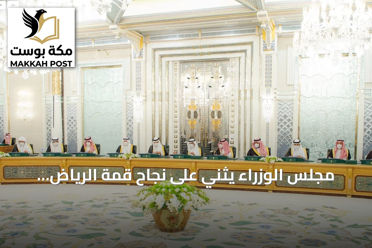 مجلس الوزراء يثني على نجاح قمة الرياض للتقنية الحيوية الطبية ويعلن عن اتفاقيات ومبادرات جديدة