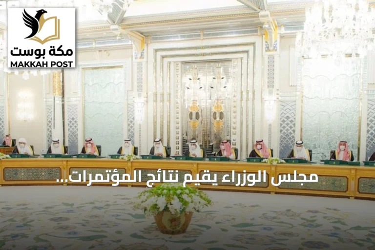مجلس الوزراء يقيّم نتائج المؤتمرات العالمية ويشيد بتوصيات منتدى اليونسكو لأخلاقيات الذكاء الاصطناعي