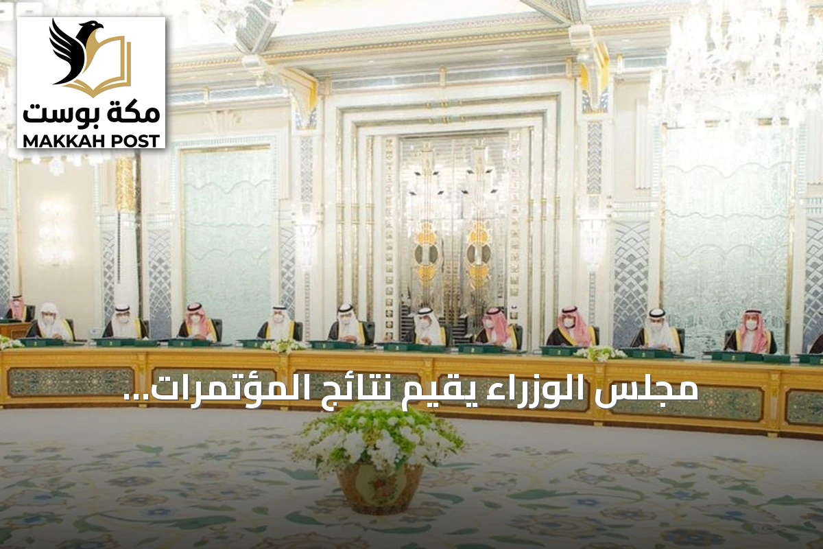 مجلس الوزراء يقيّم نتائج المؤتمرات العالمية ويشيد بتوصيات منتدى اليونسكو لأخلاقيات الذكاء الاصطناعي