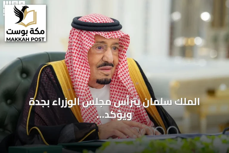 الملك سلمان يترأس مجلس الوزراء بجدة ويؤكد على دور القوات العسكرية في حماية المقدسات وإدانة محاولة الحوثي