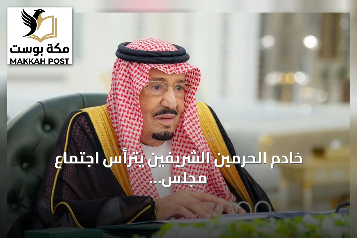 خادم الحرمين الشريفين يترأس اجتماع مجلس الوزراء بجدة ويصدر ست قرارات مهمة