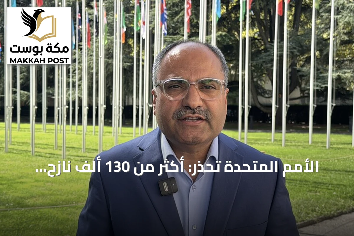 الأمم المتحدة تحذر: أكثر من 130 ألف نازح في اليمن منذ بداية سبتمبر