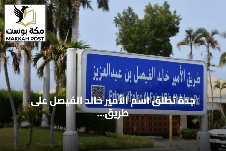 جدة تُطلق اسم الأمير خالد الفيصل على طريق الكورنيش
