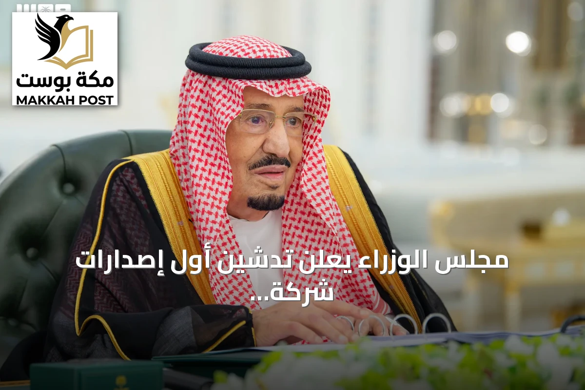 مجلس الوزراء يعلن تدشين أول إصدارات شركة سير الوطنية للسيارات ويقرر شراكات دولية جديدة