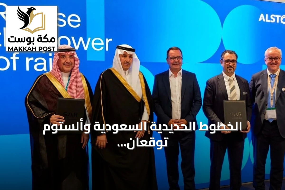 الخطوط الحديدية السعودية وألستوم تُوقعان عقداً بقيمة 22 مليون يورو لتعزيز نقل البضائع