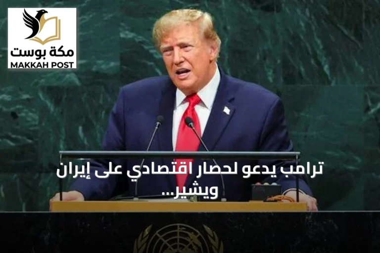 ترامب يدعو لحصار اقتصادي على إيران ويشير إلى جهوده في غزة وأوكرانيا