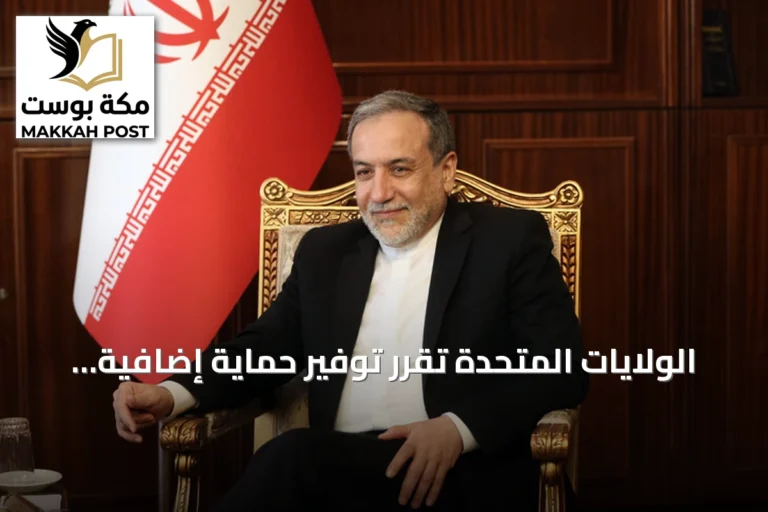 الولايات المتحدة تقرر توفير حماية إضافية لوزير الخارجية الإيراني في نيويورك