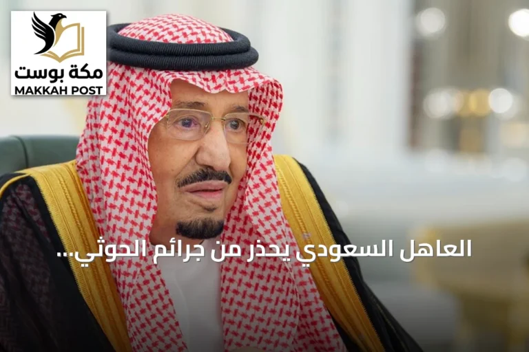 العاهل السعودي يحذر من جرائم الحوثي ويستنكر استهداف مكة المكرمة