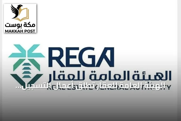 الهيئة العامة للعقار تُطلق أعمال التسجيل العيني لـ 26,309 عقار في الشرقية وحائل