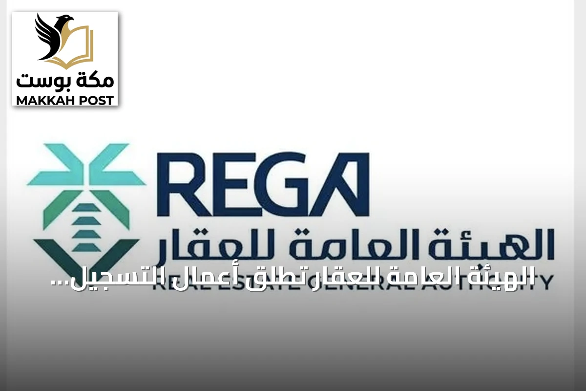 الهيئة العامة للعقار تُطلق أعمال التسجيل العيني لـ 26,309 عقار في الشرقية وحائل