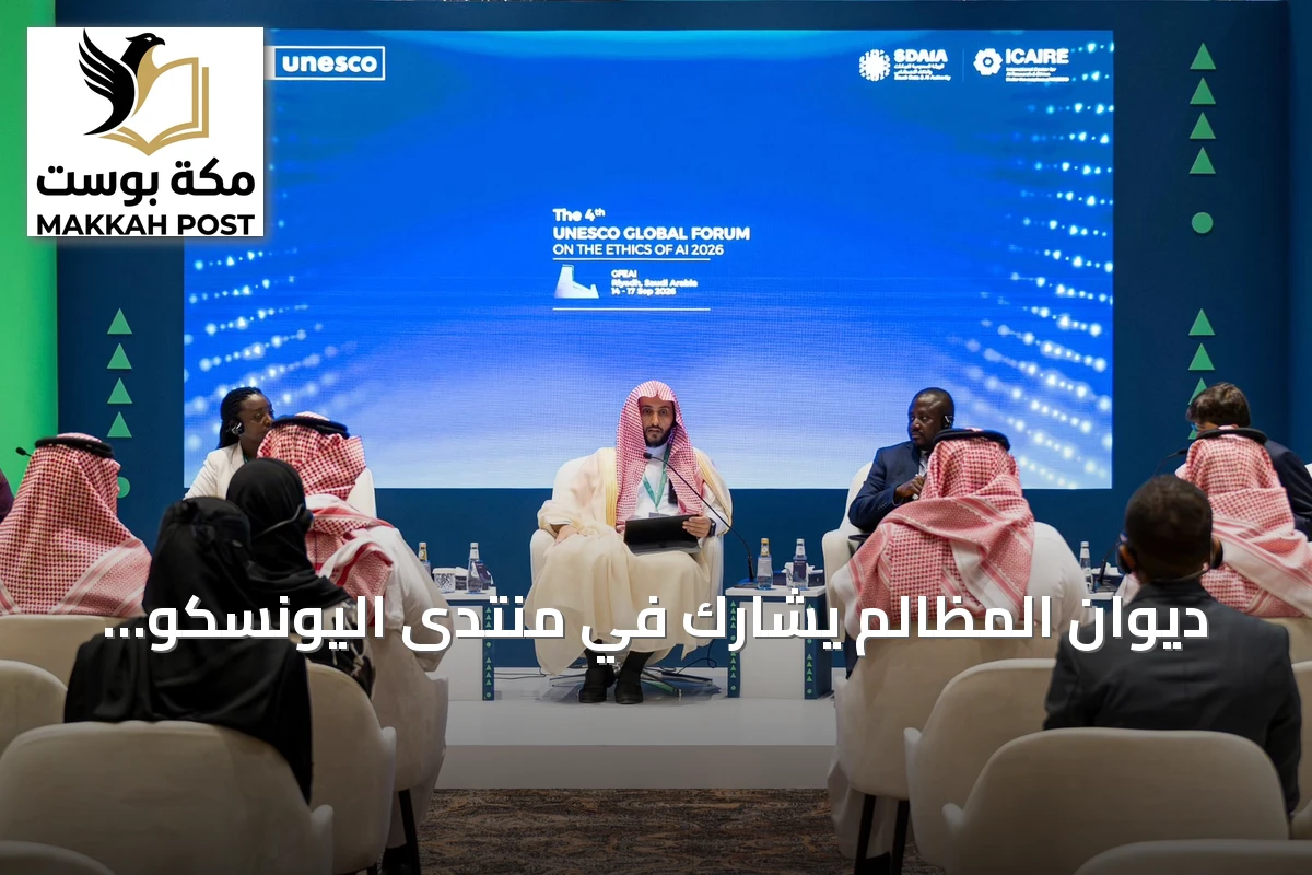 ديوان المظالم يشارك في منتدى اليونسكو ويبحث مستقبل العدالة بالذكاء الاصطناعي