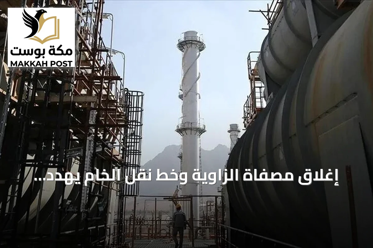 إغلاق مصفاة الزاوية وخط نقل الخام يهدد إنتاج ليبيا النفطي