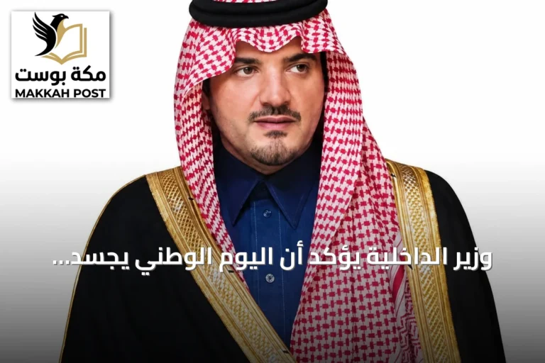 وزير الداخلية يؤكد أن اليوم الوطني يجسد الوحدة والمسيرة التنموية الشاملة