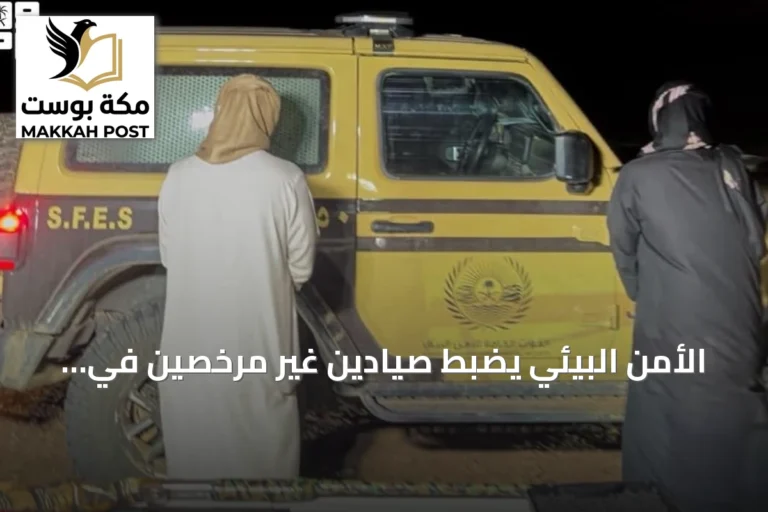 الأمن البيئي يضبط صيادين غير مرخصين في المدينة المنورة