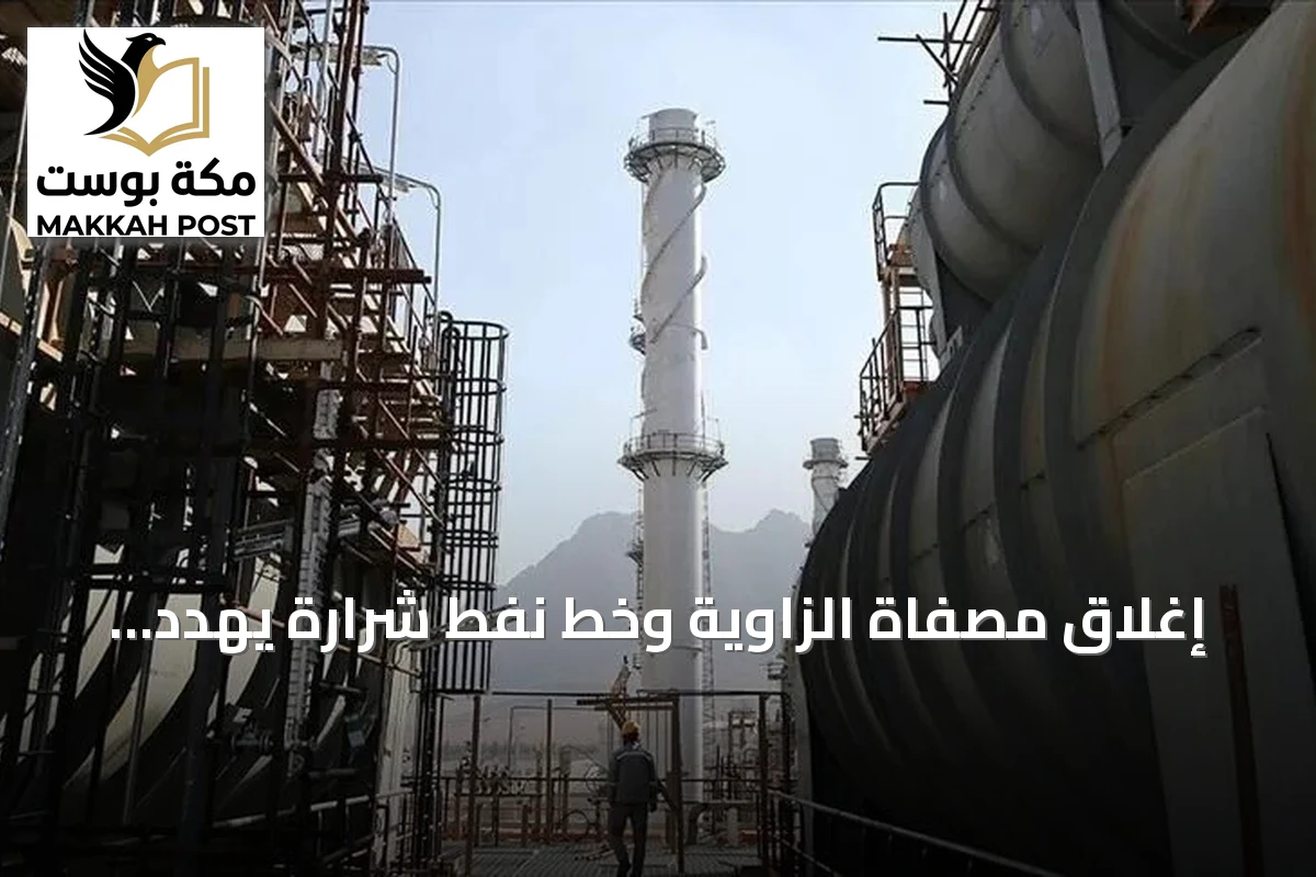 إغلاق مصفاة الزاوية وخط نفط شرارة يهدد إمدادات ليبيا النفطية