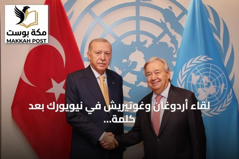 لقاء أردوغان وغوتيريش في نيويورك بعد كلمة الرئيس التركي أمام الجمعية العامة