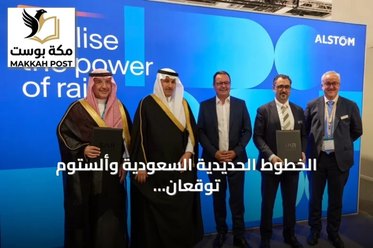 الخطوط الحديدية السعودية وألستوم توقعان عقداً بقيمة 22 مليون يورو لتعزيز قطار الشمال للشحن